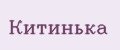 Китинька