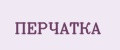 Перчатка