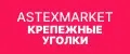 Астексмаркет Уголки крепежные