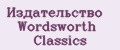 Издательство Wordsworth Classics