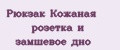 Рюкзак Кожаная розетка и замшевое дно