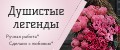 Душистые легенды