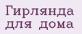 Гирлянда для дома