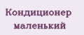 Кондиционер маленький