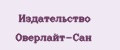 Издательство Оверлайт-Сан