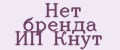 Нет бренда ИП Кнут