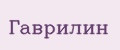 Гаврилин