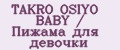 TAKRO OSIYO BABY / Пижама для девочки