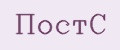 ПостС