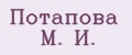 Потапова М. И.
