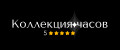 Коллекция часов
