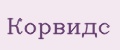 Корвидс