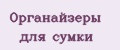 Органайзеры для сумки