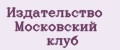 Издательство Московский клуб