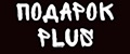 Подарок PLUS