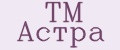 ТМ Астра