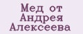 Мед от Андрея Алексеева