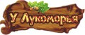 У Лукоморья