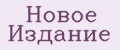 Новое Издание