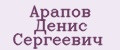 Арапов Денис Сергеевич