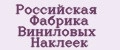 Российская Фабрика Виниловых Наклеек