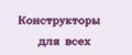 Конструкторы для всех
