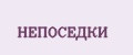 Непоседки