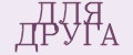 Для друга