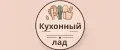 Кухонный лад