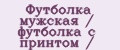 Футболка мужская / футболка с принтом /