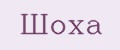 ШОХА