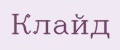 Клайд