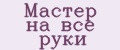 Мастер на все руки