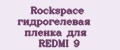 Rockspace гидрогелевая пленка для REDMI 9