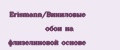 Erismann/Виниловые обои на флизелиновой основе