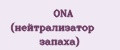 ONA (нейтрализатор запаха)