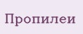 Пропилеи