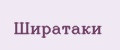 Ширатаки