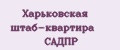 Харьковская штаб-квартира САДПР