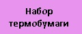 Набор термобумаги