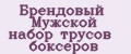 Брендовый Мужской набор трусов боксеров