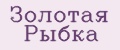 Золотая Рыбка