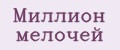 Миллион мелочей