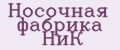 Носочная фабрика НиК