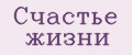 Счастье жизни
