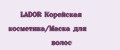 LADOR Корейская косметика/Маска для волос