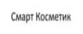 Смарт Косметик