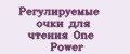Регулируемые очки для чтения One Power