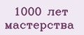 1000 лет мастерства