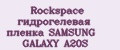 Rockspace гидрогелевая пленка SAMSUNG GALAXY A20S
